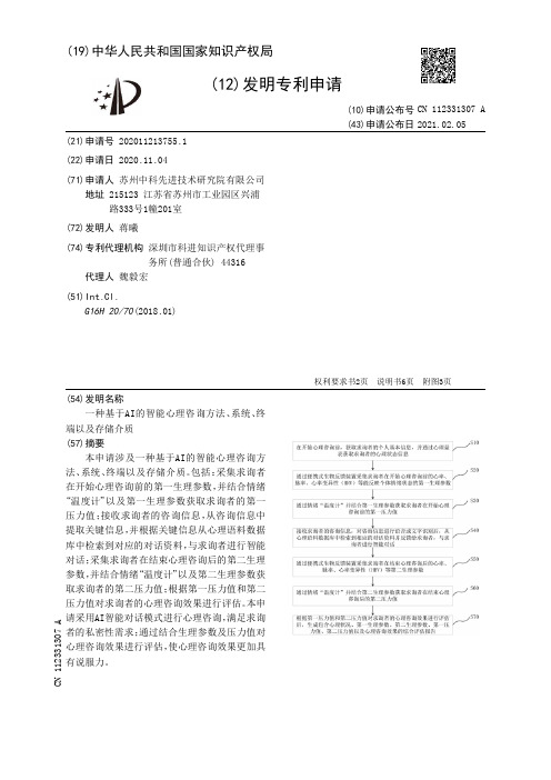 一种基于AI的智能心理咨询方法、系统、终端以及存储介质[发明专利]