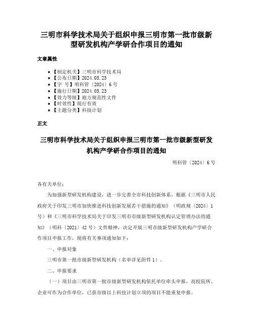 三明市科学技术局关于组织申报三明市第一批市级新型研发机构产学研合作项目的通知