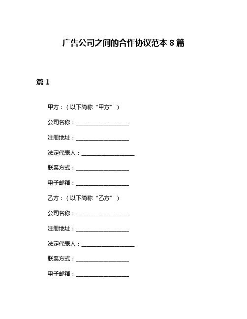 广告公司之间的合作协议范本8篇