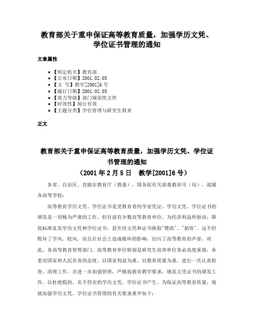 教育部关于重申保证高等教育质量，加强学历文凭、学位证书管理的通知