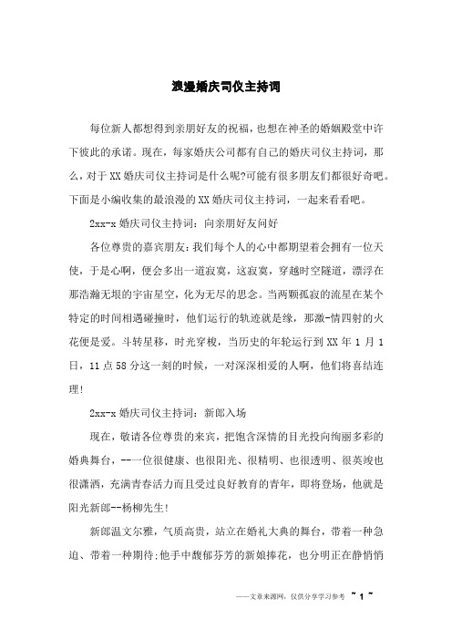 浪漫婚庆司仪主持词