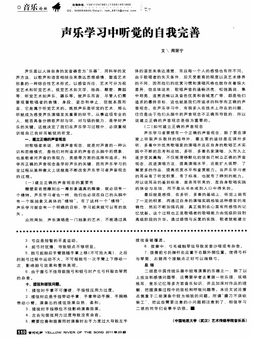 声乐学习中听觉的自我完善
