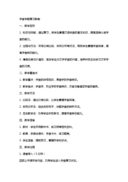 字音专题复习教案