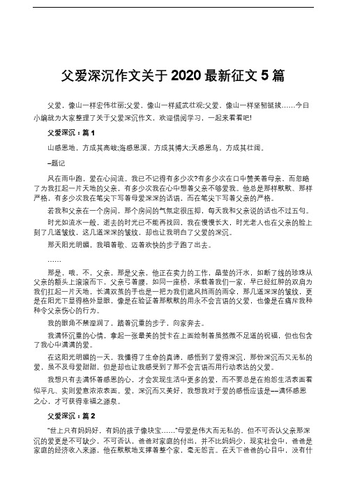 父爱深沉作文关于2020最新征文5篇