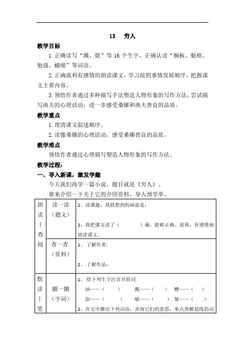 部编语文六上13   穷人   导学案