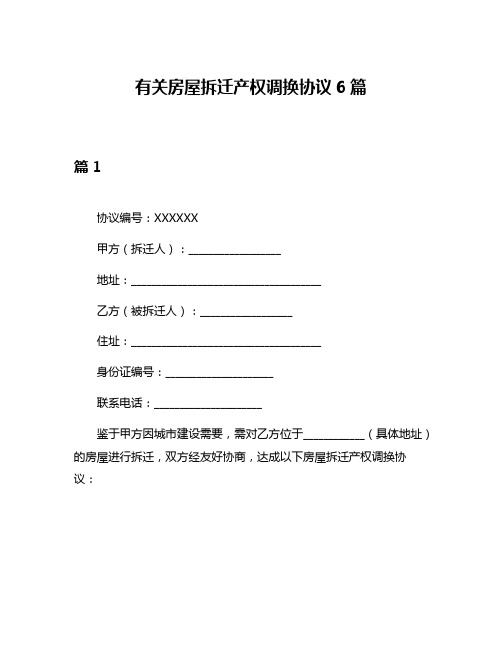 有关房屋拆迁产权调换协议6篇