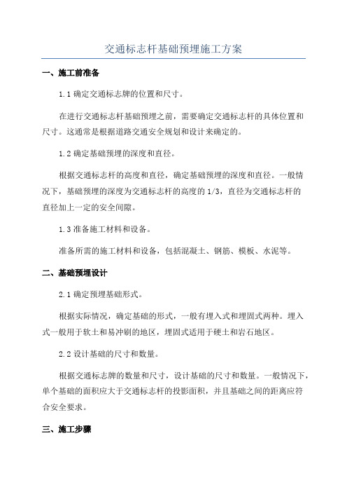 交通标志杆基础预埋施工方案