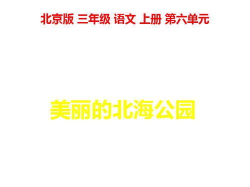 北京版语文三年级上册《美丽的北海公园2》课件