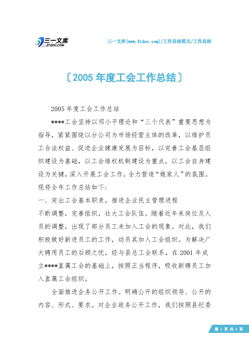 【工作总结】2005年度工会工作总结