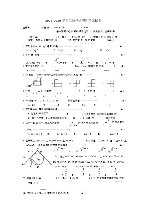 2019-2020年初三数学适应性考试试卷.docx