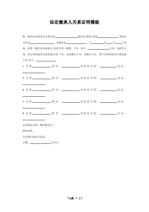 法定继承人关系证明模板