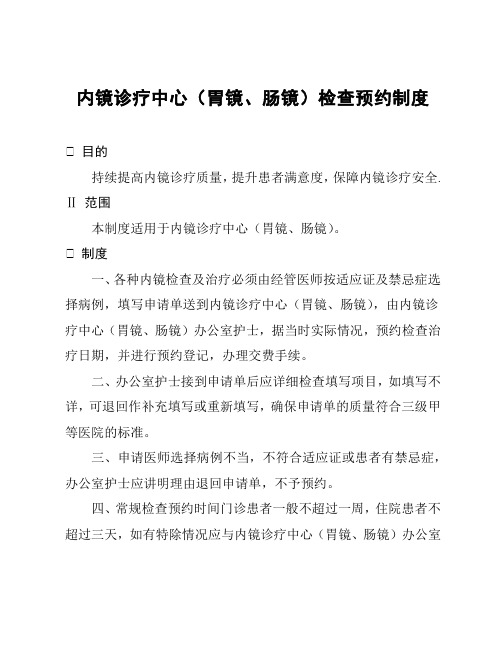 内镜诊疗中心(胃镜、肠镜)检查预约制度