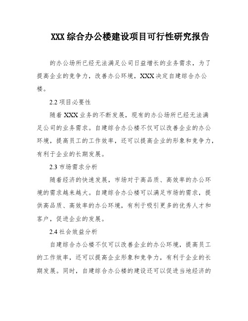 XXX综合办公楼建设项目可行性研究报告