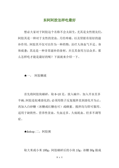 东阿阿胶怎样吃最好