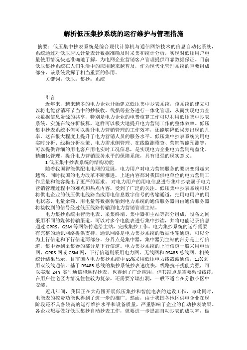 解析低压集抄系统的运行维护与管理措施