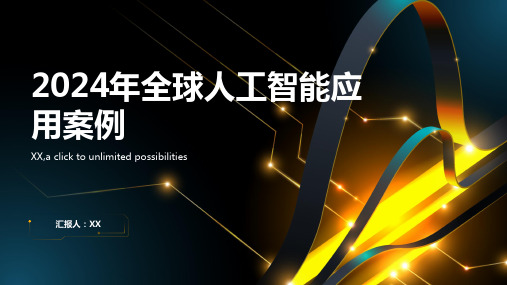 2024年全球人工智能应用案例不断涌现