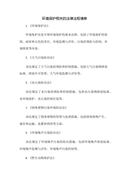 环境保护相关的法律法规清单