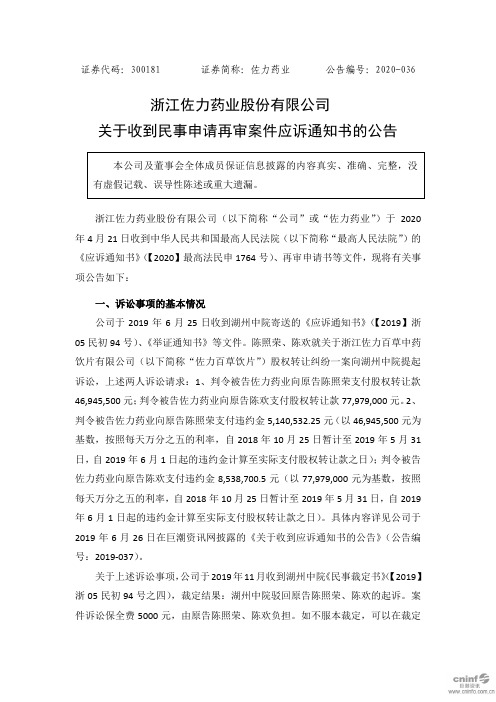 佐力药业：关于收到民事申请再审案件应诉通知书的公告
