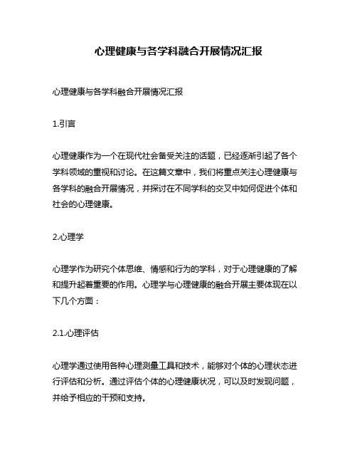 心理健康与各学科融合开展情况汇报