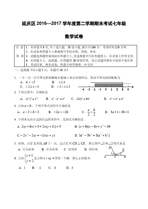 北京市延庆区2016-2017学年度七年级下期末数学试卷含答案