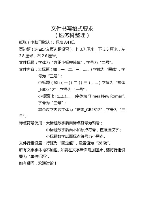 文件书写格式要求(医务科整理)