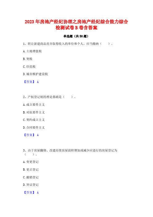 2023年房地产经纪协理之房地产经纪综合能力综合检测试卷B卷含答案