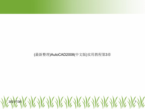 (最新整理)AutoCAD2008(中文版)实用教程第3章