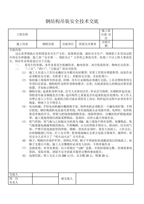 钢结构吊装安全技术交底