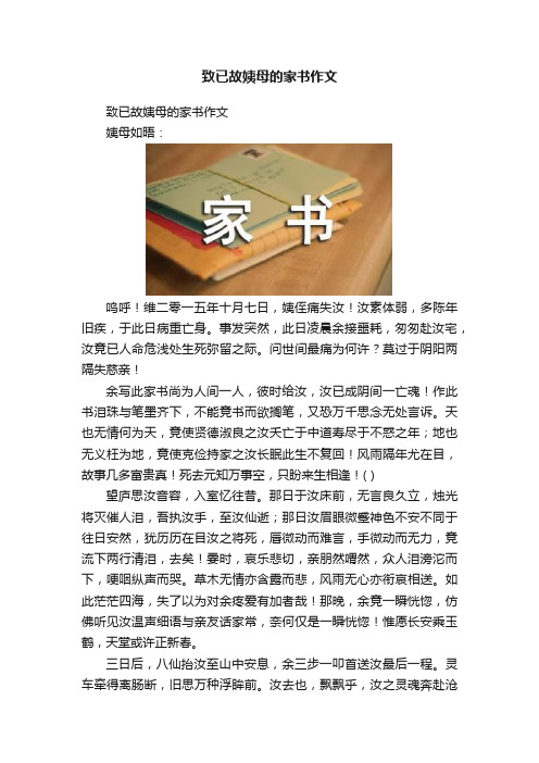 致已故姨母的家书作文