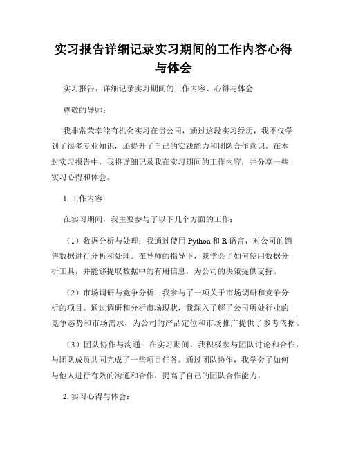 实习报告详细记录实习期间的工作内容心得与体会