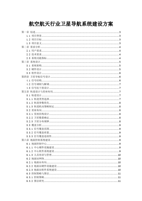 航空航天行业卫星导航系统建设方案