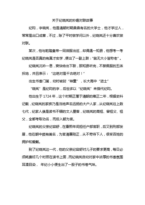 关于纪晓岚的妙趣对联故事