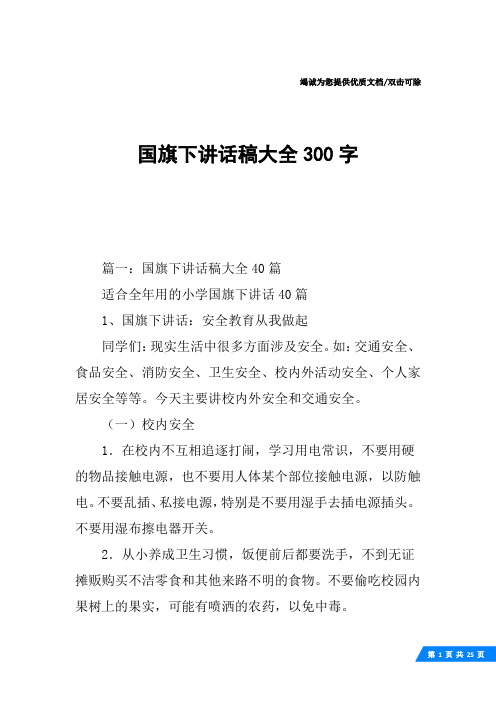 国旗下讲话稿大全300字