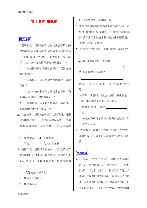 【配套K12】山东省郯城县中考物理专题二十实验题第1课时猜想题复习当堂达标题