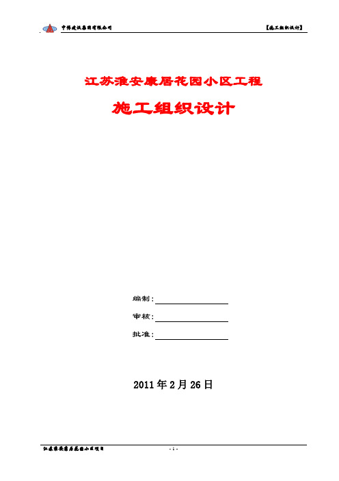 江苏淮安康居花园小区工程施工组织设计