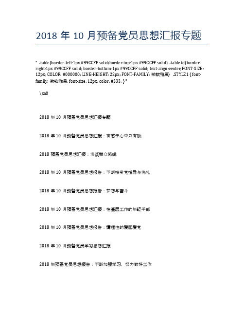 2018年10月预备党员思想汇报专题