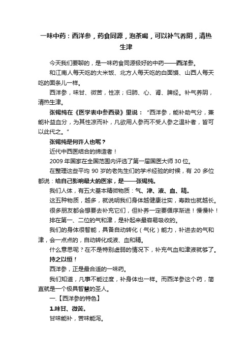 一味中药：西洋参，药食同源，泡茶喝，可以补气养阴，清热生津