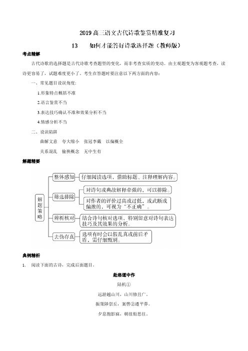 专题13 如何才能答好诗歌选择题-2019届高三语文古代诗歌鉴赏精准复习(解析版)