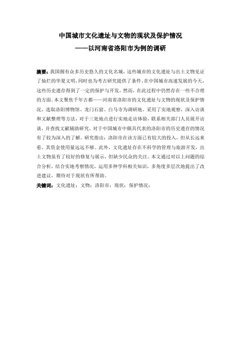 中国城市文化遗址与文物的现状及保护情况-以河南省洛阳市为例的调研