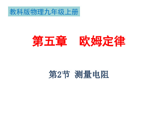 教科版物理2020年九年级上册第五章 2.测量电阻课件