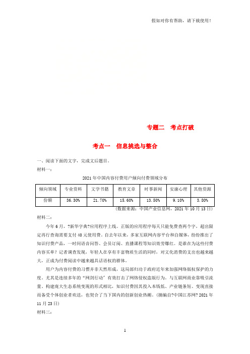 全国版2021版高考语文一轮复习精选提分专练第四练实用类文本阅读专题二考点突破考点一信息筛选与整合2