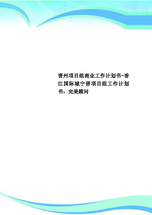 晋州项目组商业工作计划书-香江国际城宁晋项目组工作计划书：完美顾问