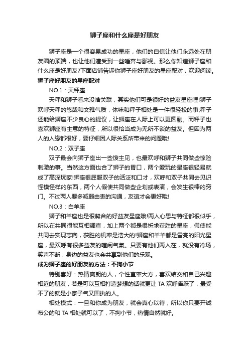 狮子座和什么座是好朋友