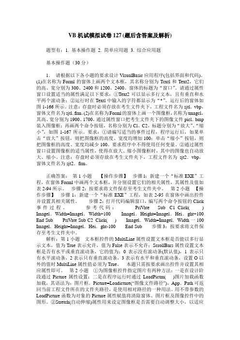 VB机试模拟试卷127(题后含答案及解析)