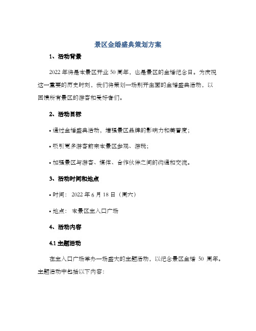 景区金婚盛典策划方案