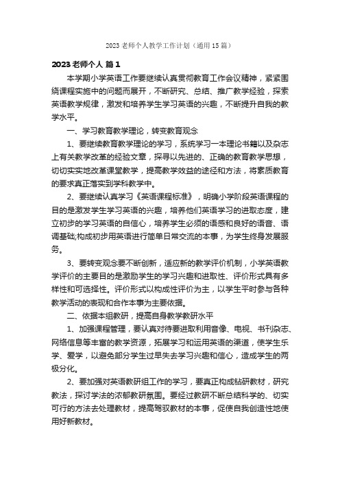 2023老师个人教学工作计划（通用15篇）