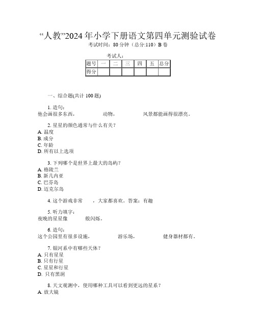 “人教”2024年小学下册第七次语文第四单元测验试卷