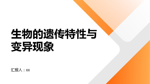 生物的遗传特性与变异现象