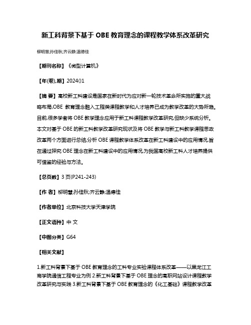 新工科背景下基于OBE教育理念的课程教学体系改革研究