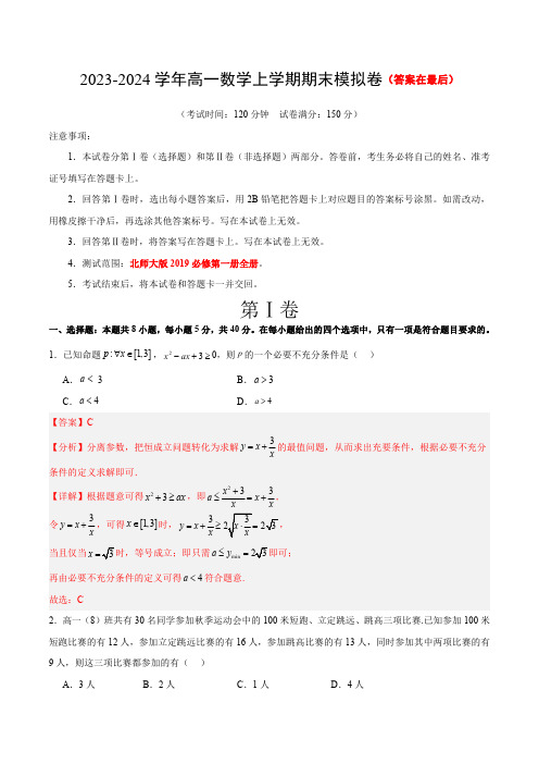 2023-2024学年高一数学上学期期末模拟考试01(北师大版2019必修第一册全册)(含答案)